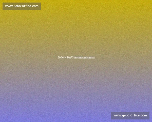 2016 NBA:73 胜传奇与逆转封神,一个时代的谢幕 2016 NBA:73 胜传奇与逆转封神,一个时代的谢幕