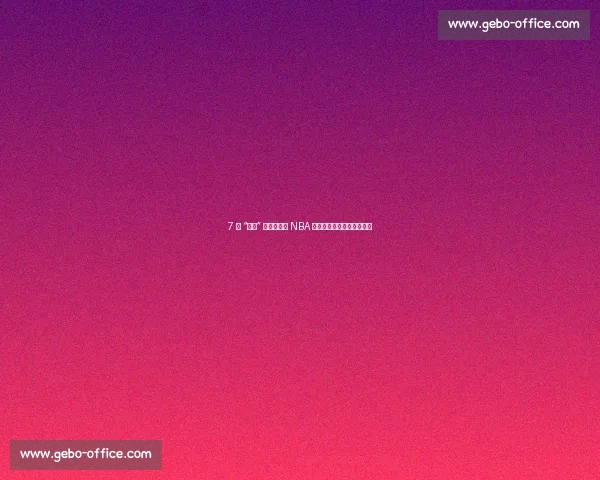 7 天 “科比” 的陨落：从 NBA 新星到海外漂泊的篮球悲歌