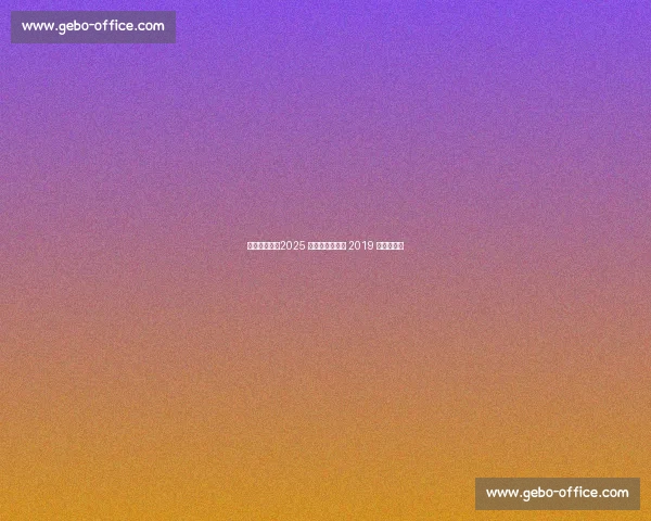 杨瀚森领衔！2025 开拓者能否超越 2019 双枪时代？