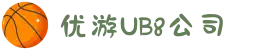 UB8优游国际公司|官方网站